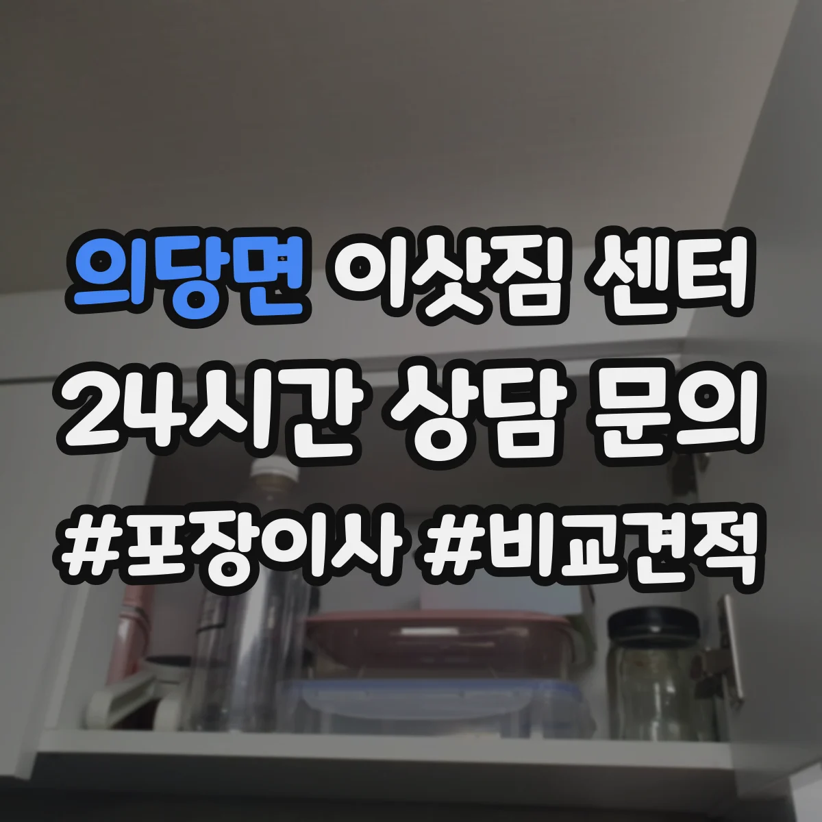 의당면 이삿짐 센터