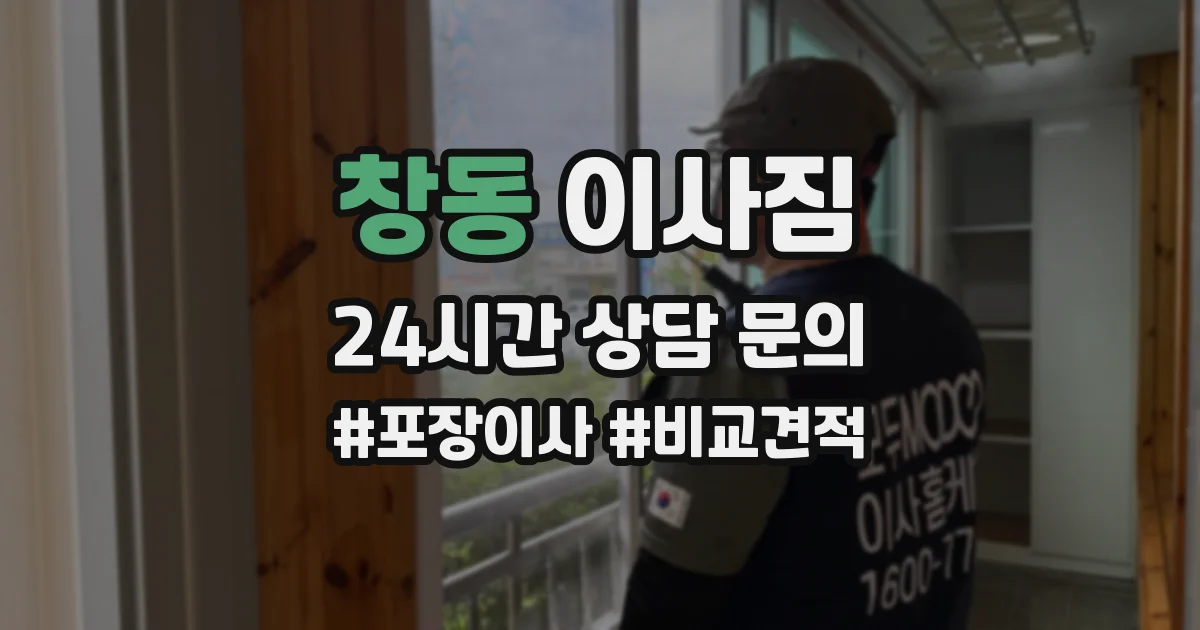 창동 이사짐