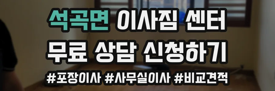 석곡면 이사짐 센터