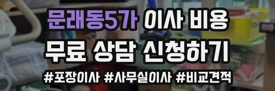 문래동5가 이사 비용