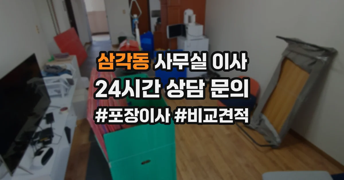 삼각동 사무실 이사