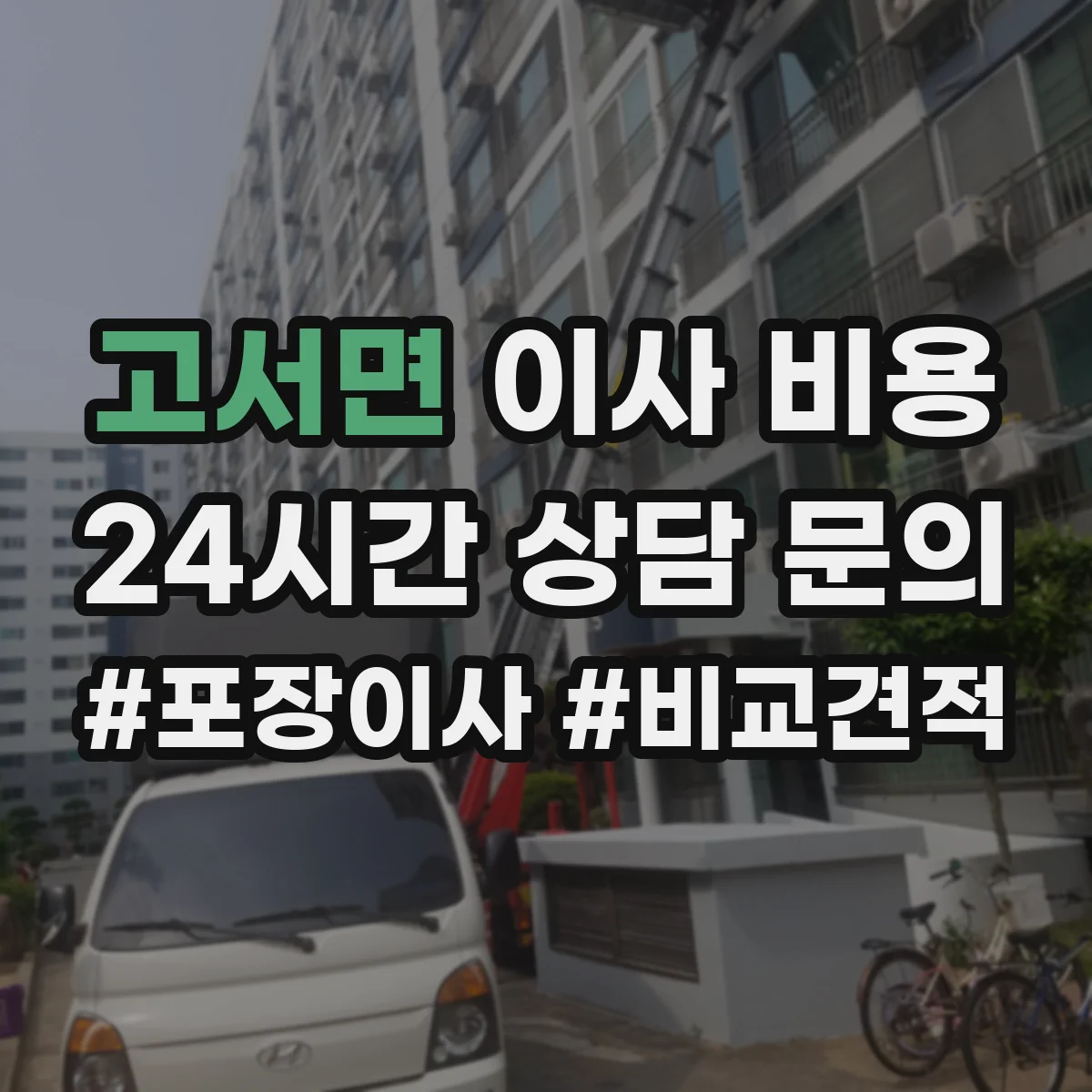 고서면 이사 비용