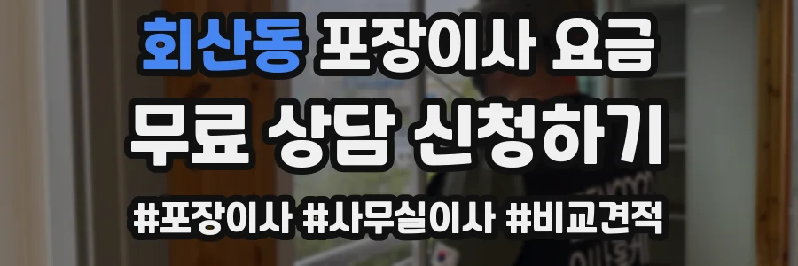 회산동 포장이사 요금