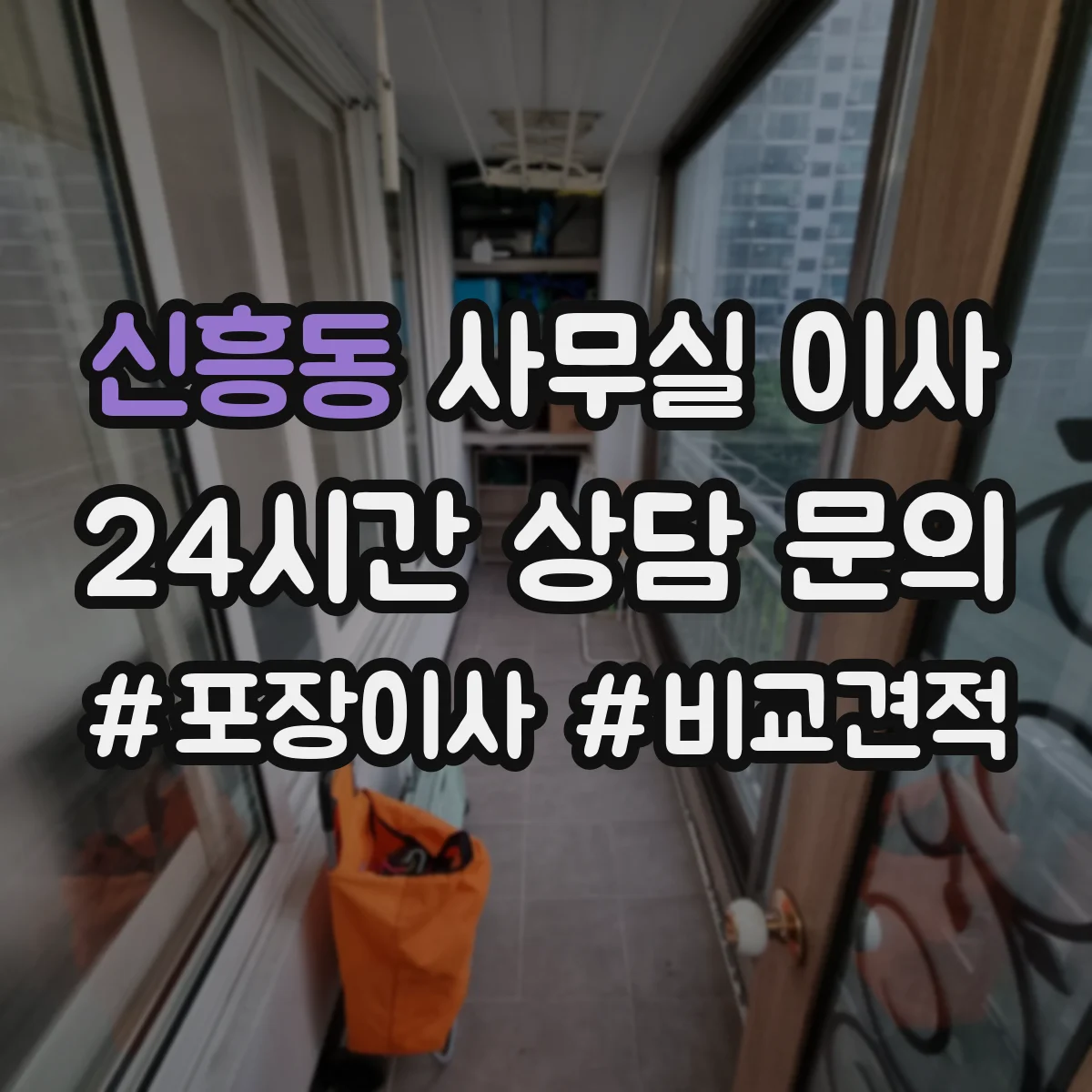 신흥동 사무실 이사
