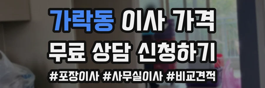 가락동 이사 가격