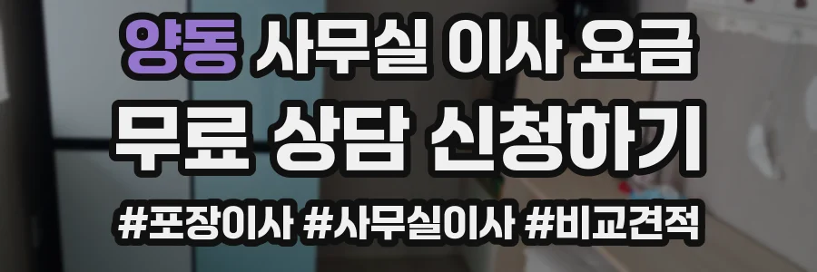 양동 사무실 이사 요금