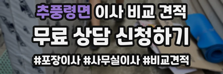추풍령면 이사 비교 견적