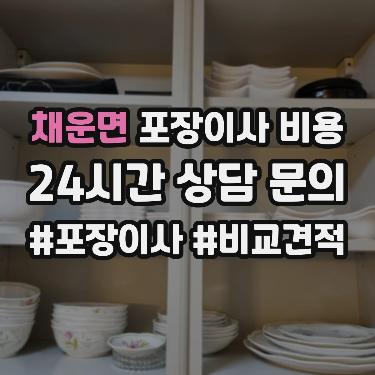 채운면 포장이사 비용