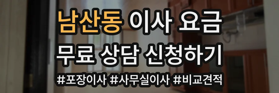 남산동 이사 요금