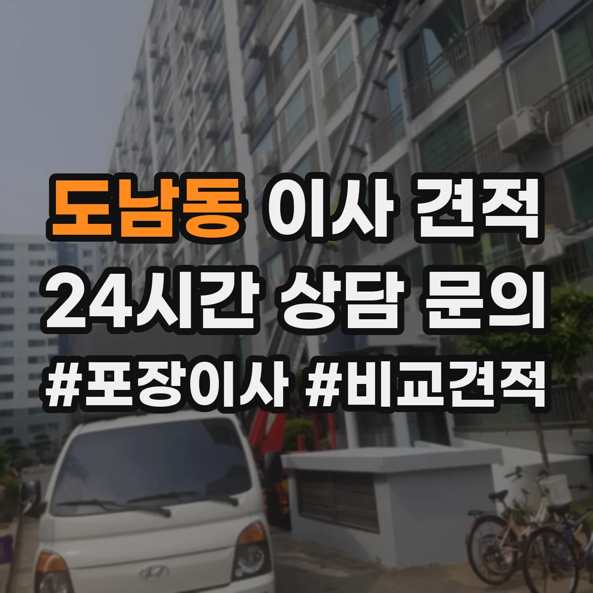 도남동 이사 견적