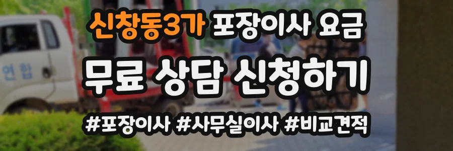 신창동3가 포장이사 요금