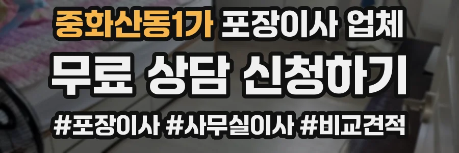 중화산동1가 포장이사 업체