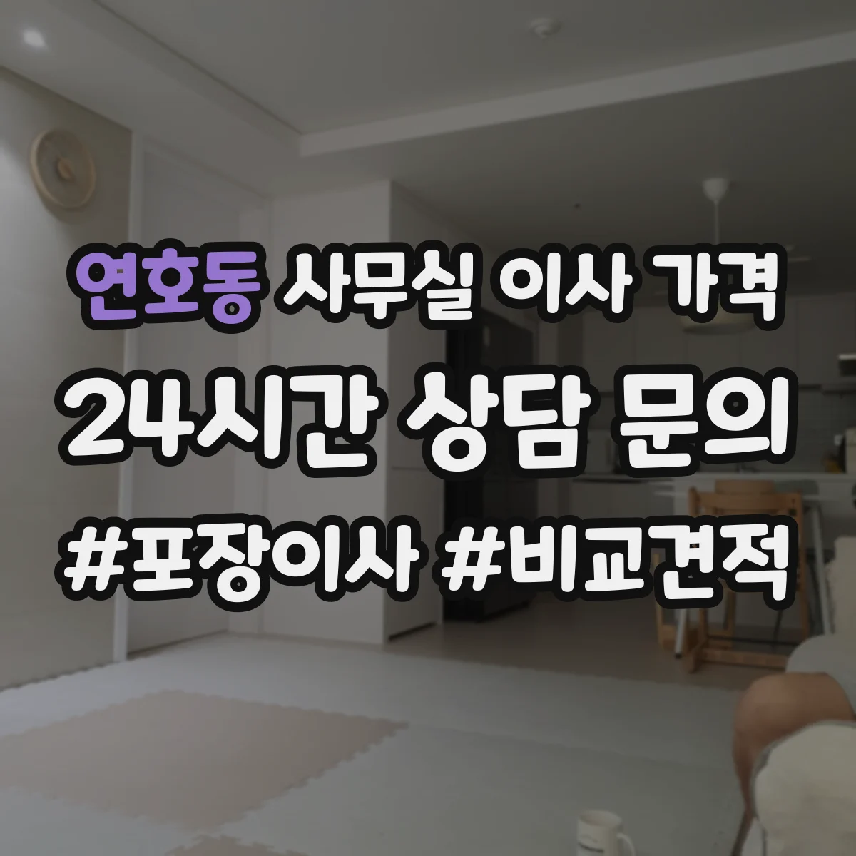 연호동 사무실 이사 가격
