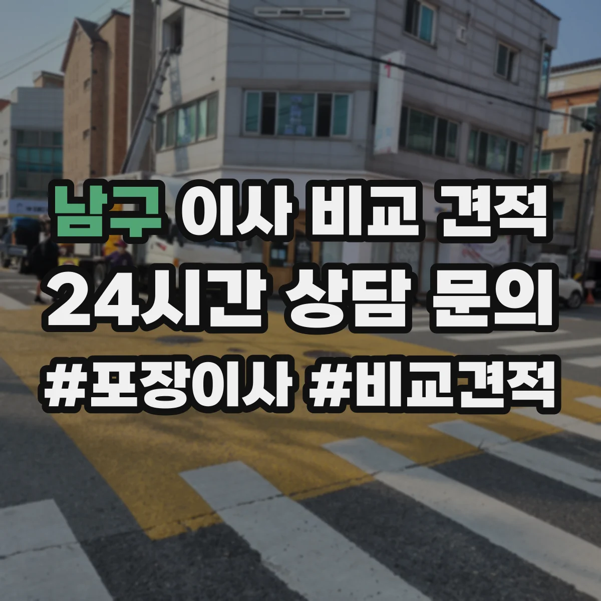 남구 이사 비교 견적