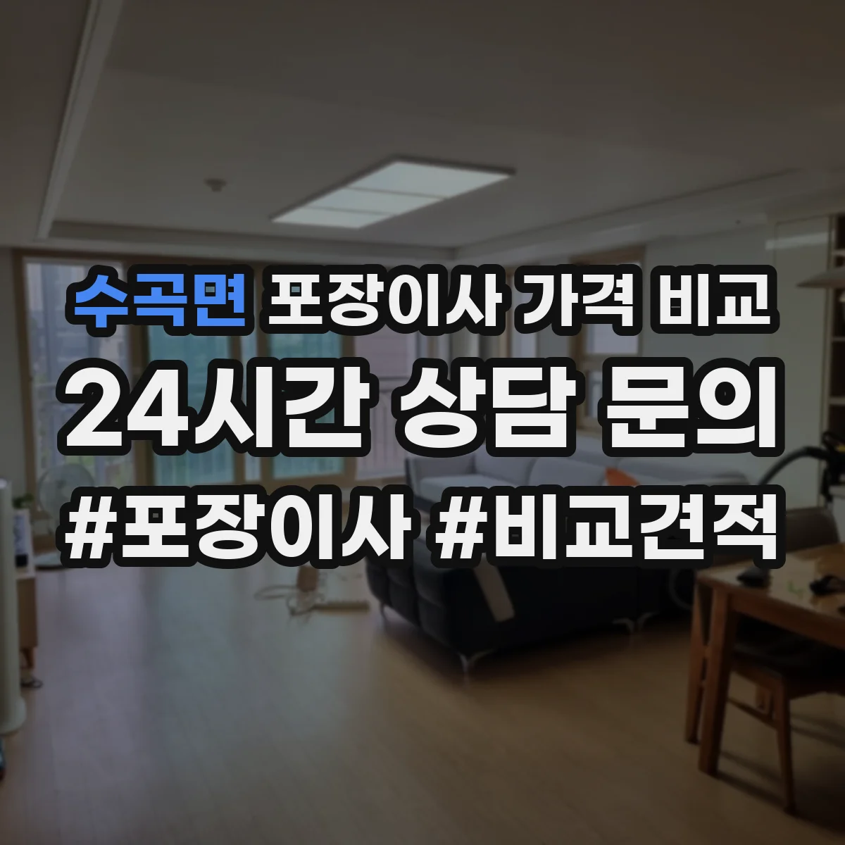 수곡면 포장이사 가격 비교