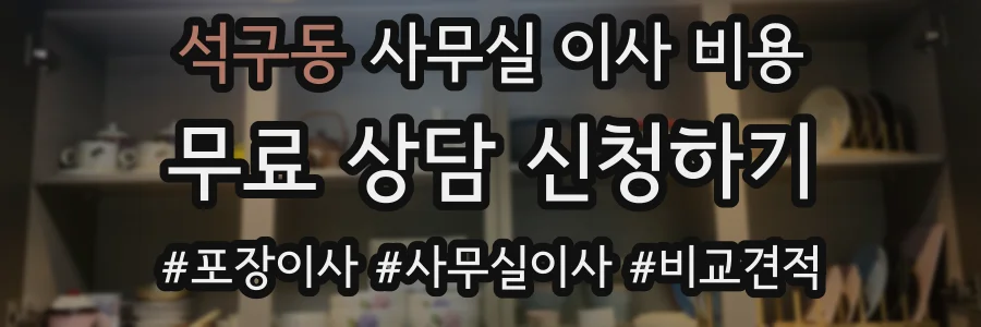 석구동 사무실 이사 비용