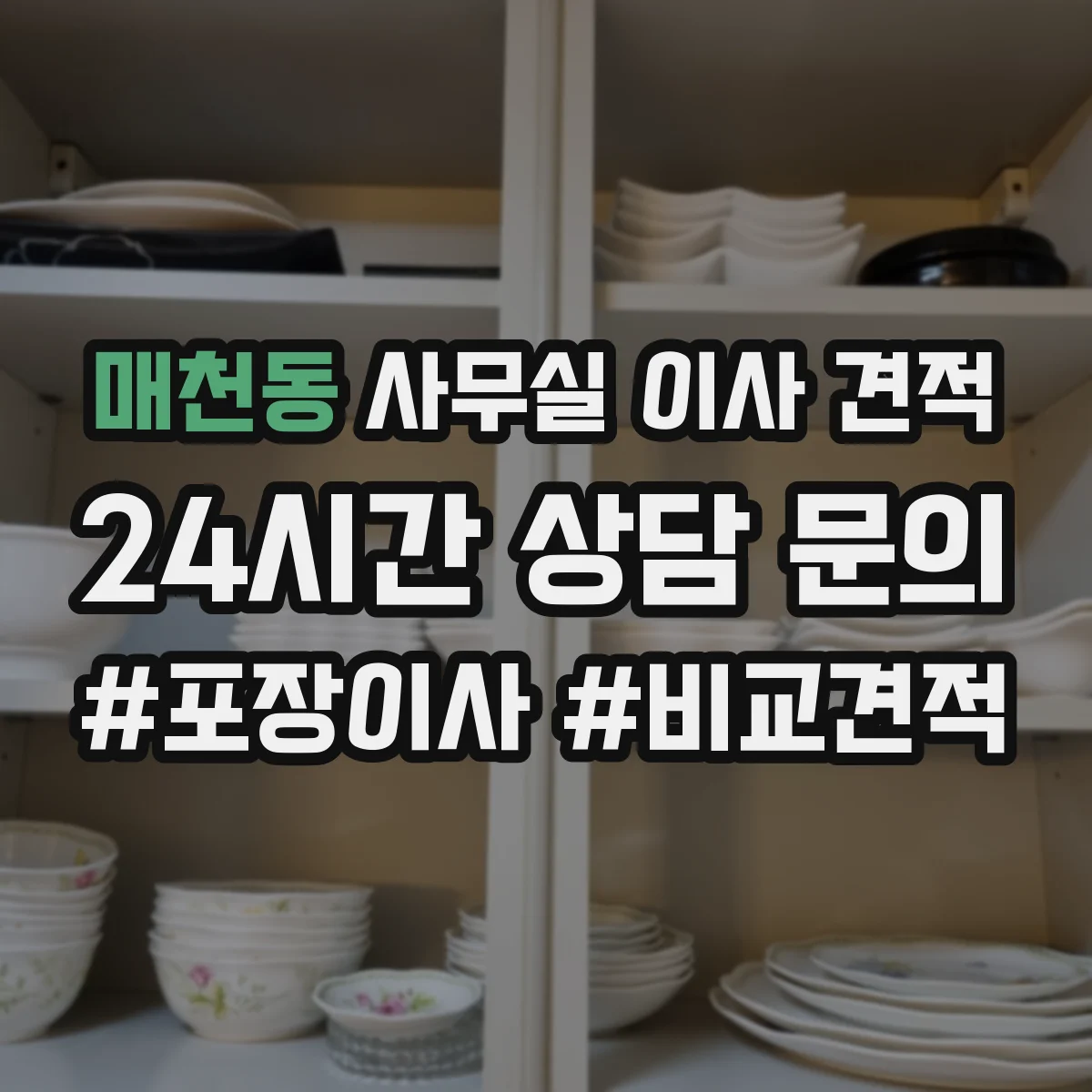 매천동 사무실 이사 견적