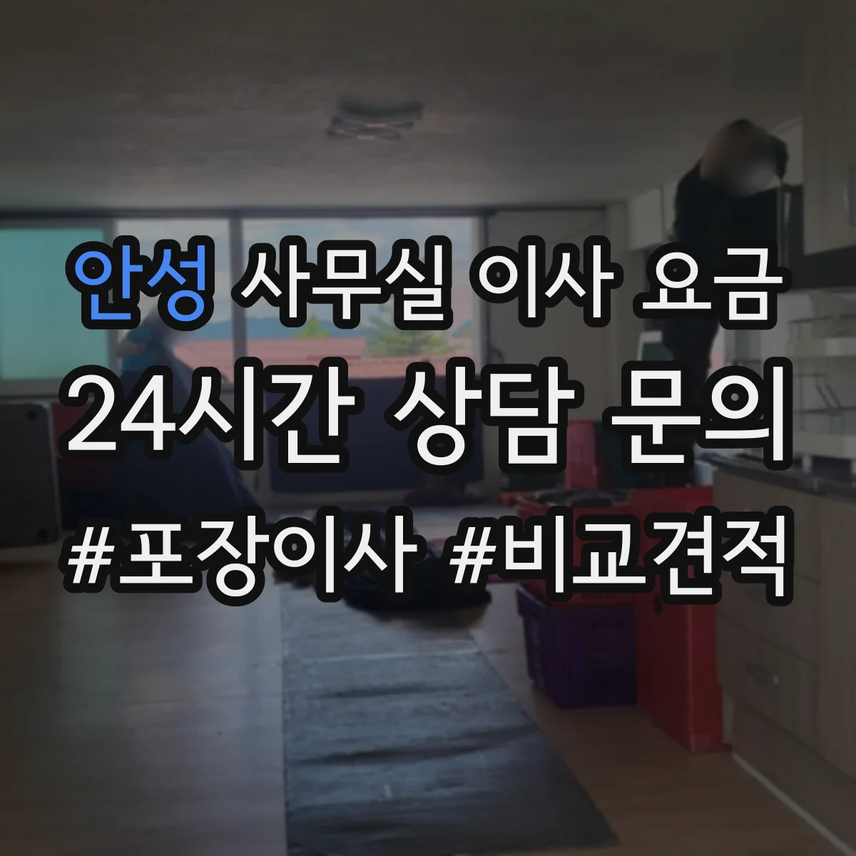 안성 사무실 이사 요금