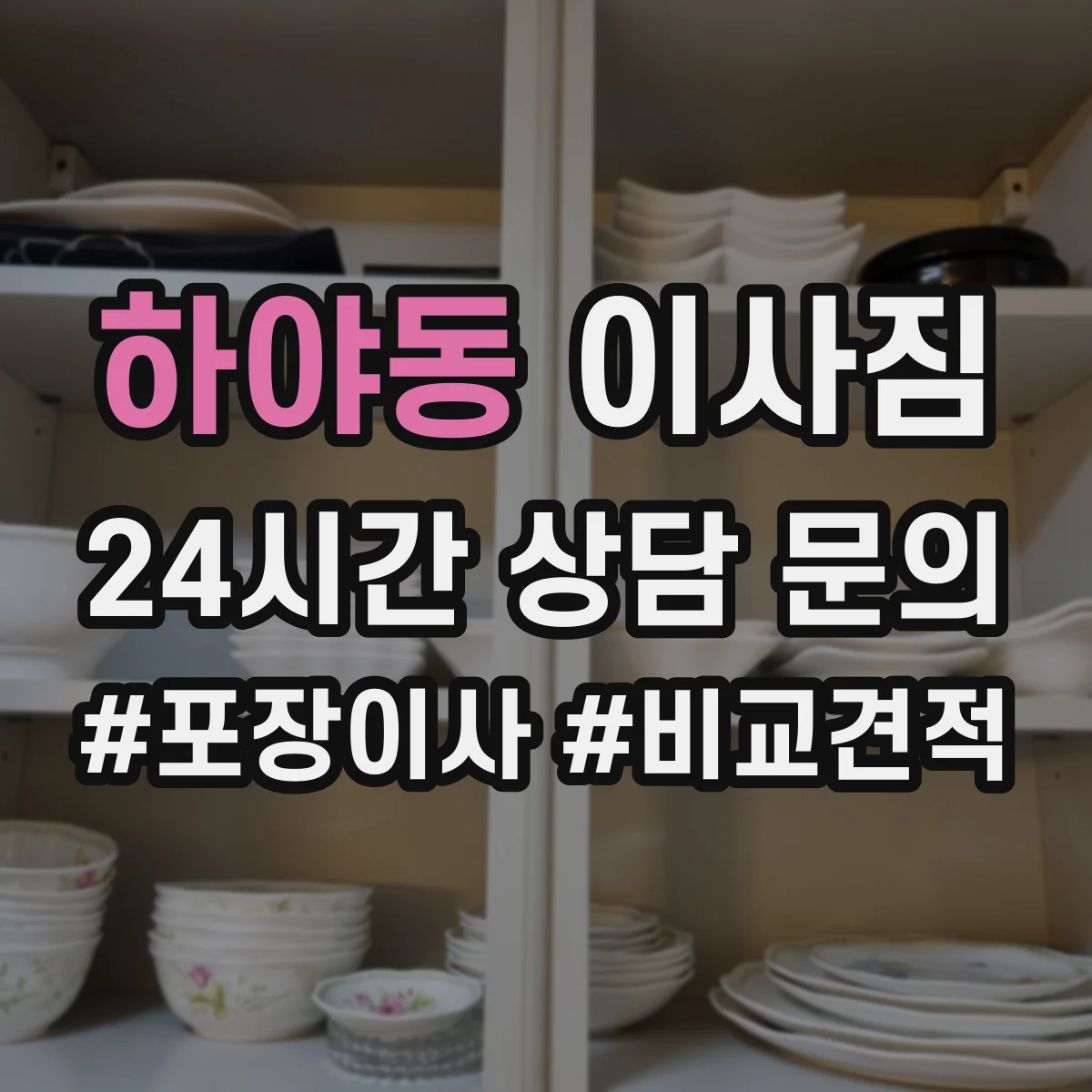 하야동 이사짐