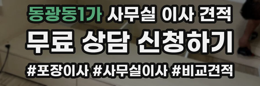 동광동1가 사무실 이사 견적