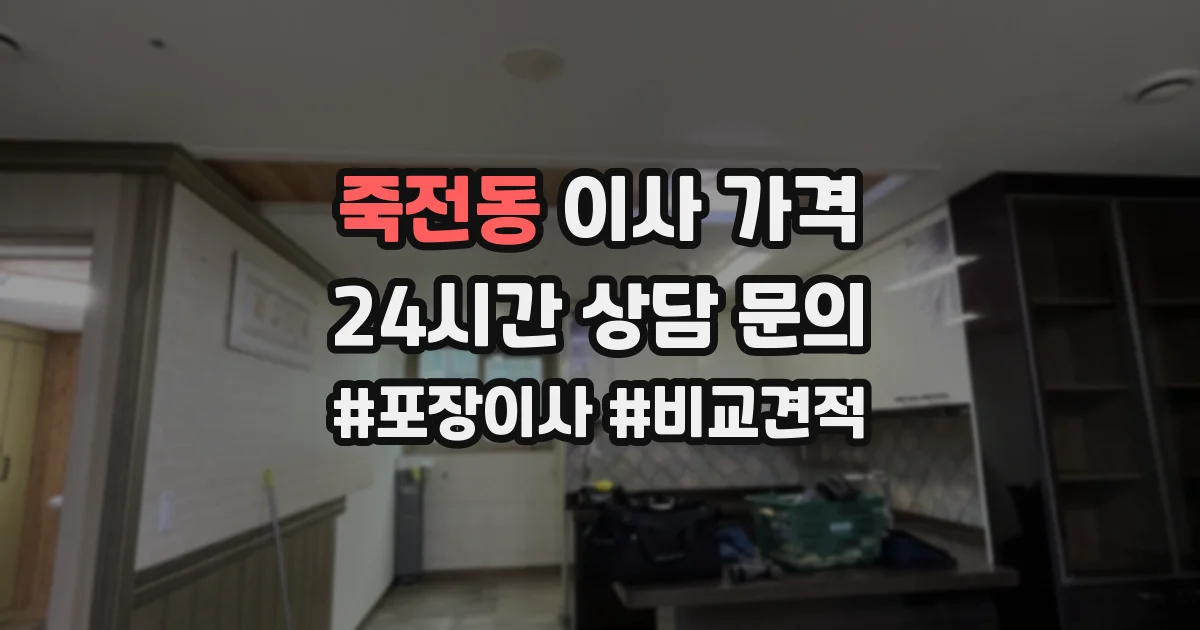 죽전동 이사 가격