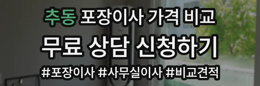 추동 포장이사 가격 비교