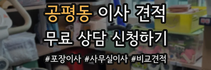 공평동 이사 견적