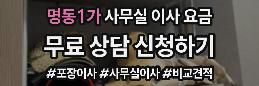 명동1가 사무실 이사 요금