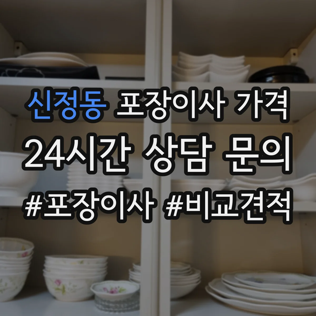 신정동 포장이사 가격