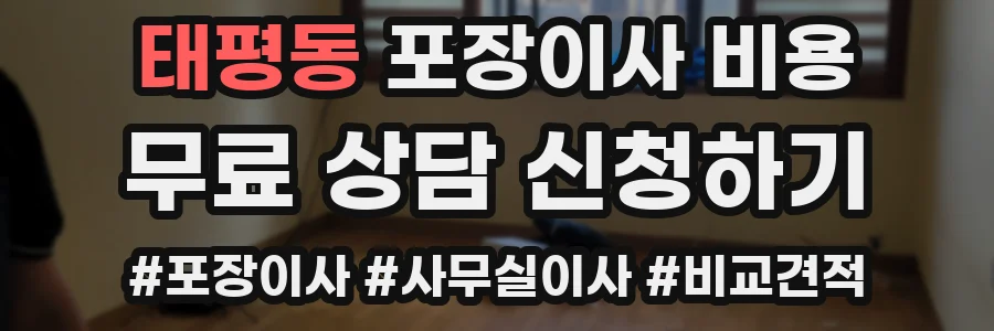 태평동 포장이사 비용