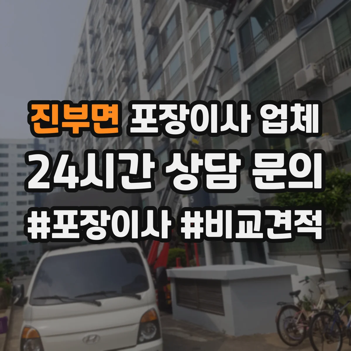 진부면 포장이사 업체