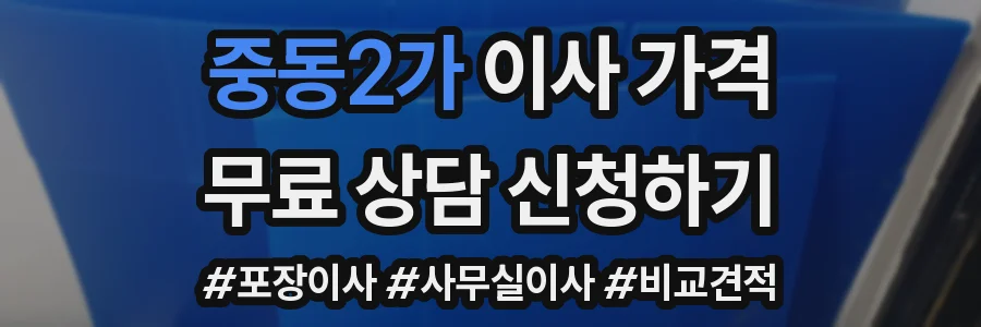 중동2가 이사 가격