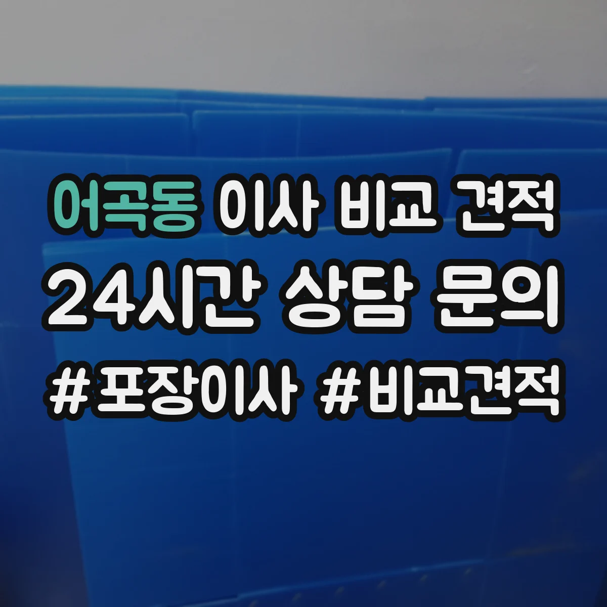 어곡동 이사 비교 견적