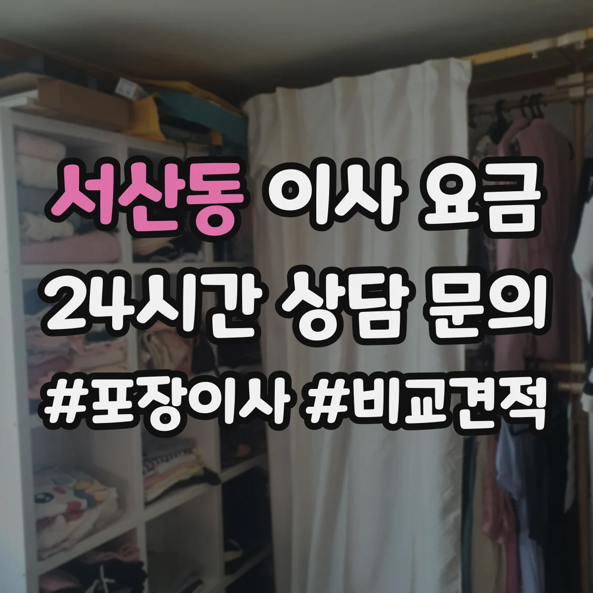 서산동 이사 요금