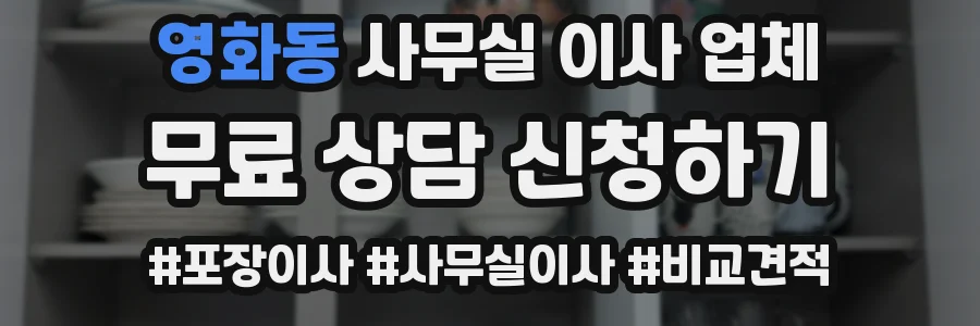 영화동 사무실 이사 업체