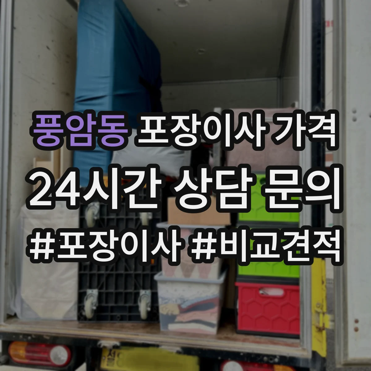 풍암동 포장이사 가격