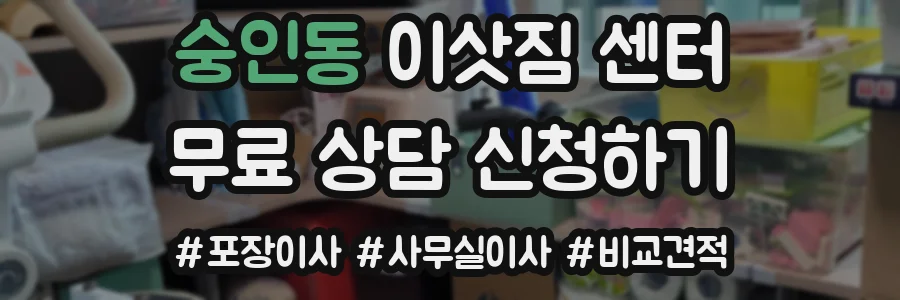 숭인동 이삿짐 센터
