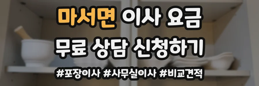 마서면 이사 요금