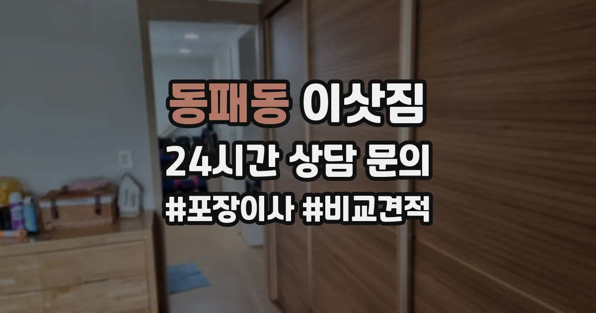 동패동 이삿짐