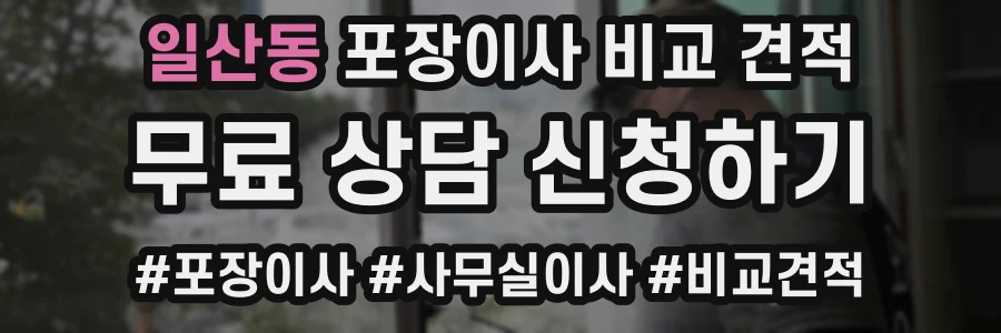 일산동 포장이사 비교 견적