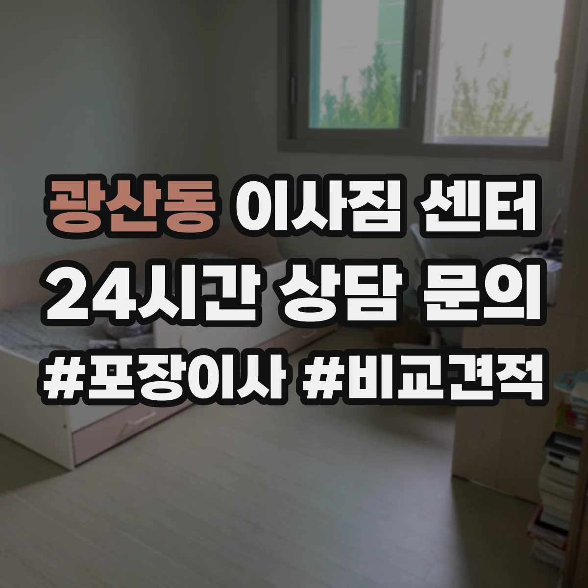 광산동 이사짐 센터