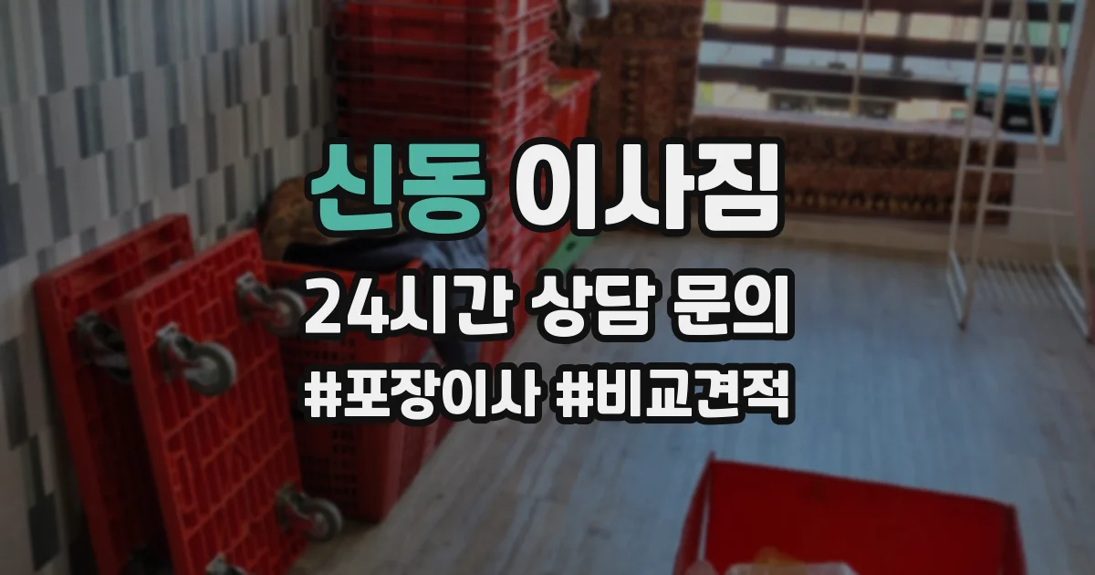 신동 이사짐