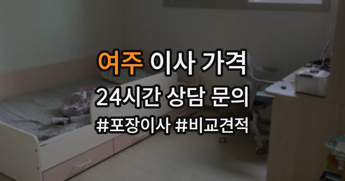 여주 이사 가격