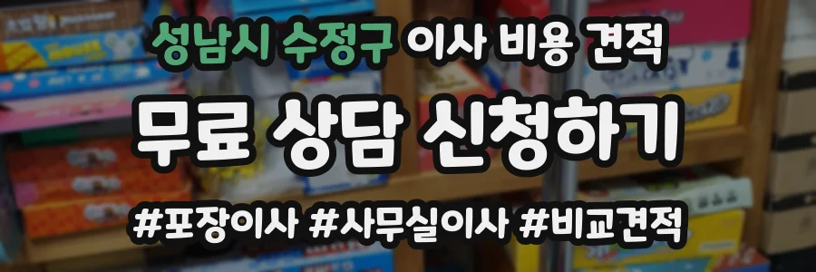 성남시 수정구 이사 비용 견적