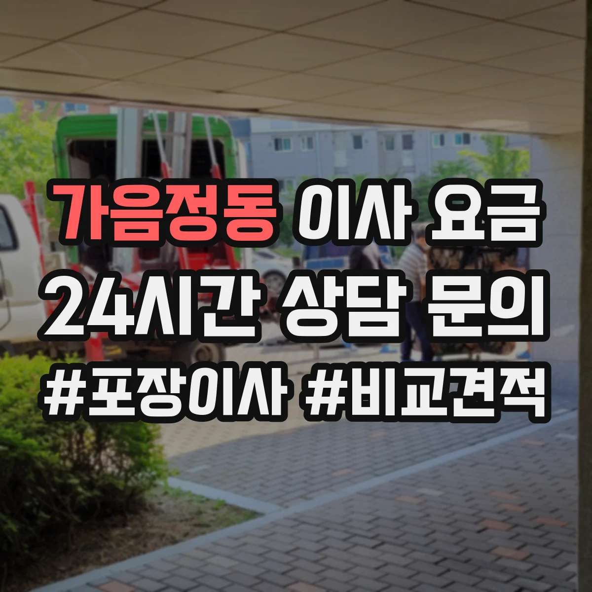 가음정동 이사 요금