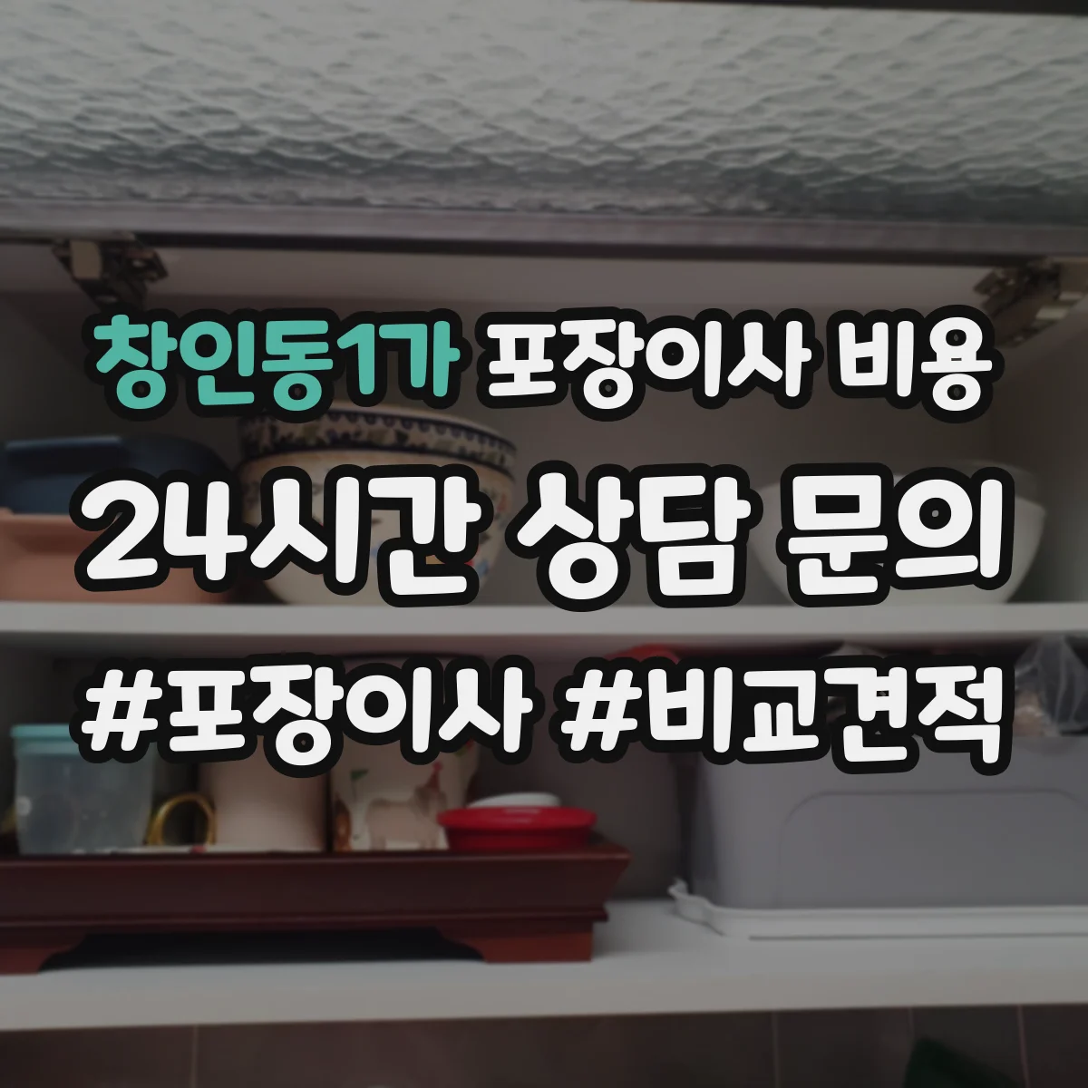 창인동1가 포장이사 비용