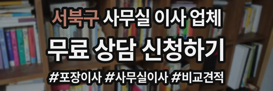 서북구 사무실 이사 업체