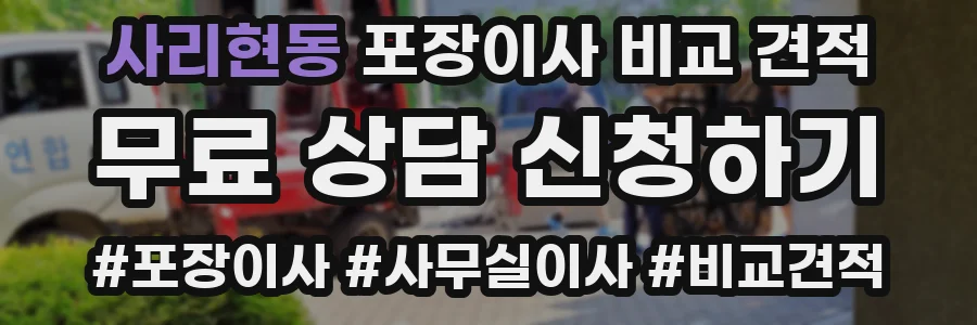 사리현동 포장이사 비교 견적