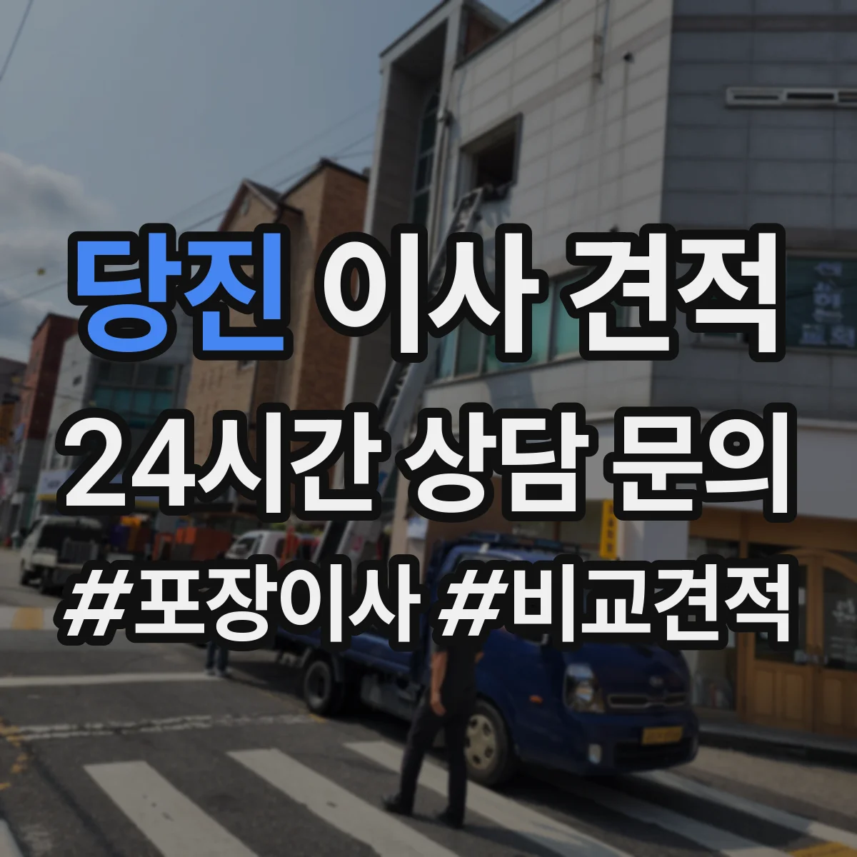 당진 이사 견적