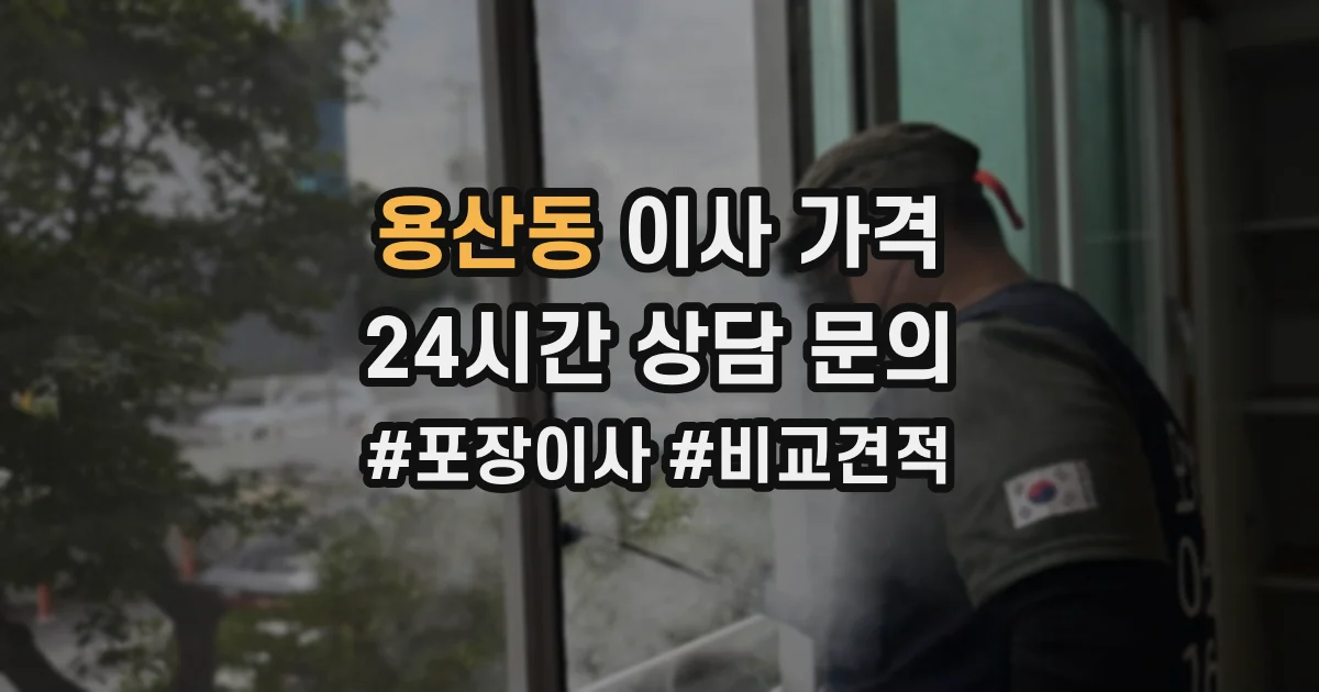 용산동 이사 가격